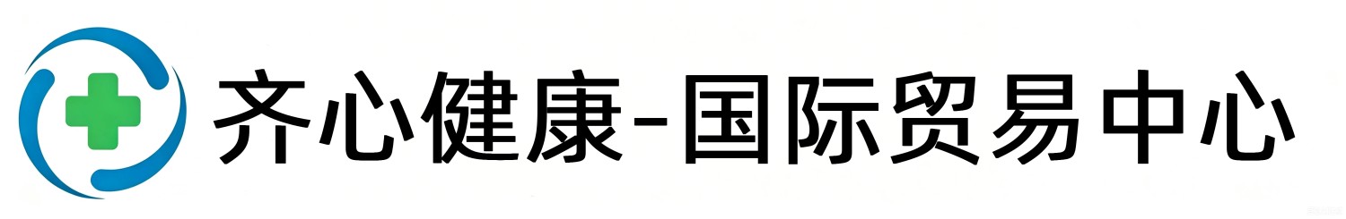 齐心建康-国际贸易 跨境销售 世界看中国